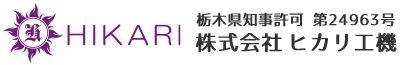 土木工事なら栃木県さくら市の株式会社ヒカリ工機へ｜職人募集・求人